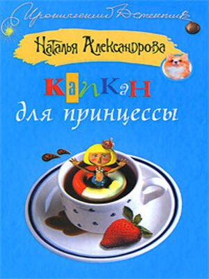 cover image of Капкан для принцессы